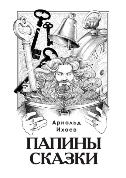 Книга Арнольд Ихаев Папины сказки