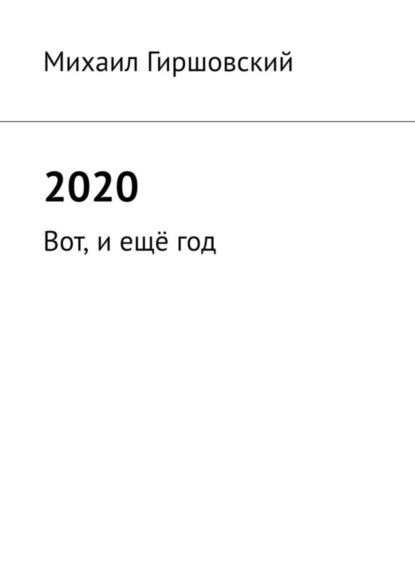 Книга Михаил Гиршовский 2020. Вот, и ещё год