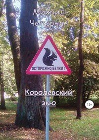 Книга Михаил Четыркин Королевский экю