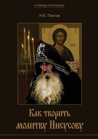 Книга Николай Пестов Как творить молитву Иисусову