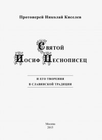 Книга протоиерей Николай Киселев Святой Иосиф Песнописец и его творения в славянской традиции