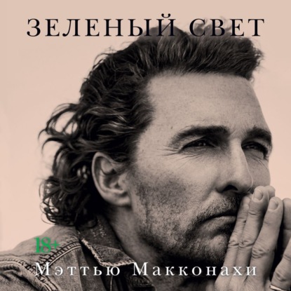 Книга Мэттью Макконахи Зеленый свет
