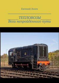 Книга Евгений Лосев ТЕПЛОВОЗЫ. Вехи непройденного пути. Издание второе, переработанное и дополненное