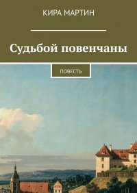Книга Кира Мартин Судьбой повенчаны. Повесть