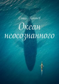 Книга Саша Коптев Океан неосознанного
