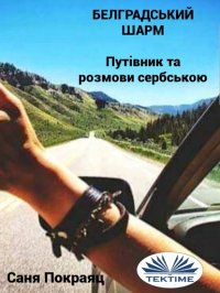 Книга Sanja Pokrajac Белградський Шарм
