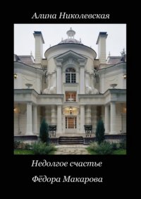 Книга Алина Николевская Недолгое счастье Фёдора Макарова