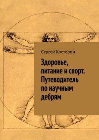 Книга Сергей Костерин Здоровье, питание и спорт. Путеводитель по научным дебрям