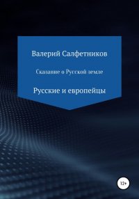 Книга Валерий Салфетников Сказание о Русской земле. Русские и европейцы