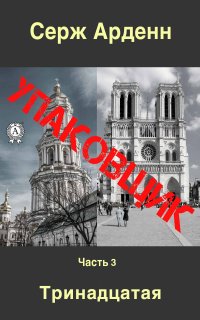 Книга Серж Арденн Упаковщик. Часть третья