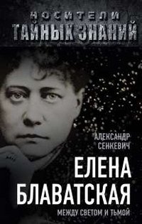 Книга Александр Сенкевич Елена Блаватская. Между светом и тьмой