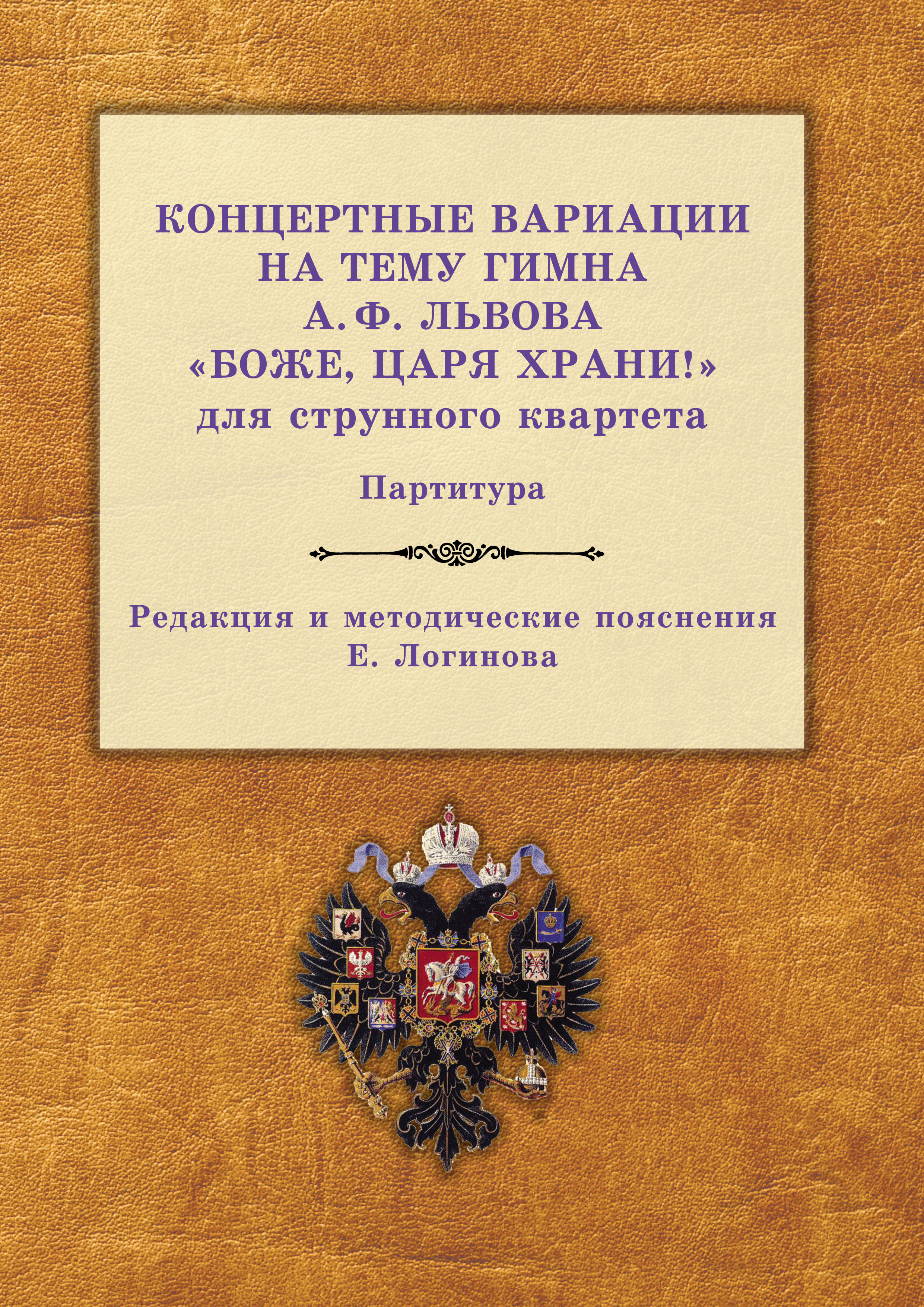 Книга Карл Фольвейлер Концертные вариации на тему гимна А. Ф. Львова «Боже, царя храни!» для струнного квартета. Партитура