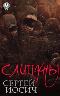 Книга Сергей Иосич Слипуны
