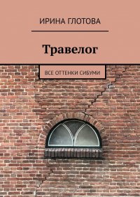 Книга Ирина Глотова Травелог. Все оттенки сибуми