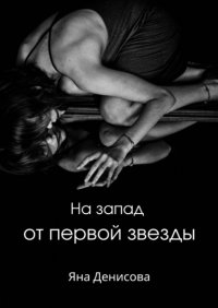 Книга Яна Денисова На запад от первой звезды