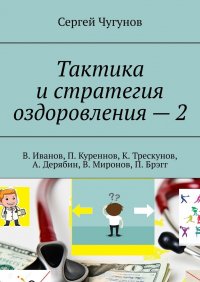Книга Сергей Чугунов Тактика и стратегия оздоровления – 2. В. Иванов, П. Куреннов, К. Трескунов, А. Дерябин, В. Миронов, П. Брэгг