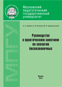 Книга Артем Зайцев Руководство к практическим занятиям по зоологии беспозвоночных