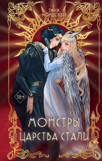 Книга Таня Нордсвей Монстры царства стали
