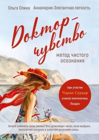 Книга Ольга Олина Доктор-чувство: метод чистого осознания