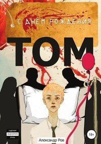 Книга Александр Ров С днем рождения, Том!