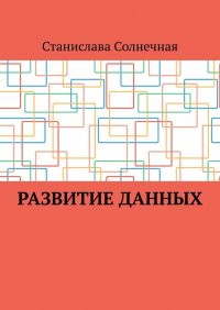 Книга Станислава Солнечная Развитие данных