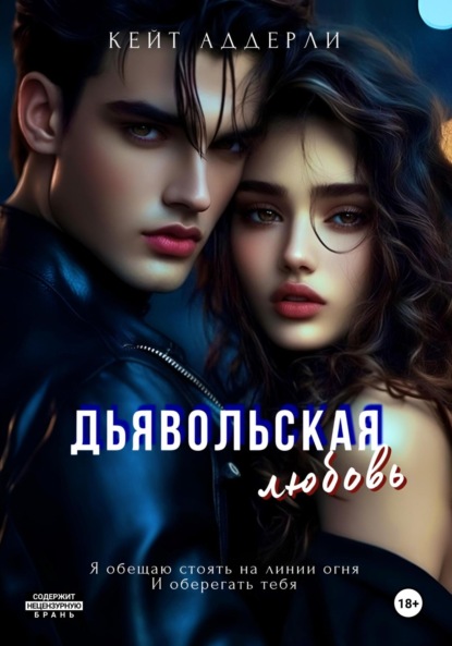 Книга Кейт Аддерли Дьявольская любовь
