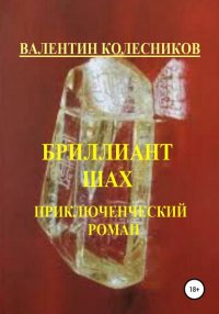 Книга Валентин Колесников Бриллиант «Шах». Приключенческий роман