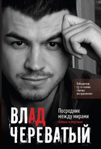 Книга Влад Череватый Посредник между мирами живых и мертвых