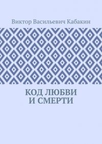 Книга Виктор Васильевич Кабакин Код любви и смерти