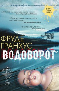 Книга Фруде Гранхус Водоворот