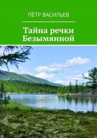 Книга Петр Васильев Тайна речки Безымянной