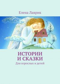 Книга Елена Лаврик Истории и сказки. Для взрослых и детей