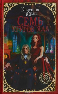 Книга Кристина Юраш Семь кругов яда