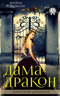 Книга Натали Якобсон Дама-дракон