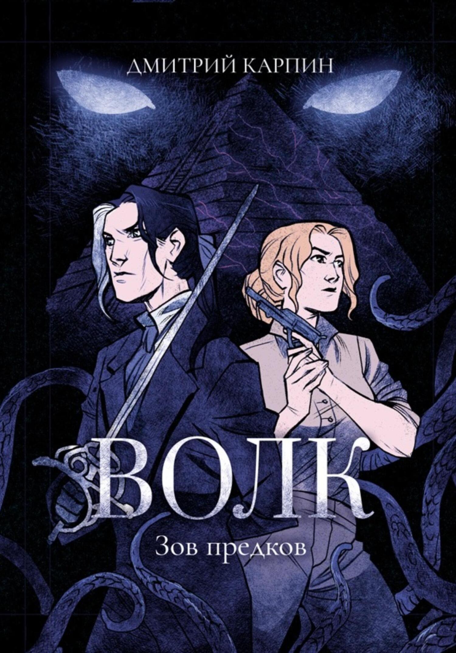 Книга Дмитрий Карпин Волк. Зов предков