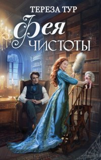 Книга Тереза Тур Фея чистоты