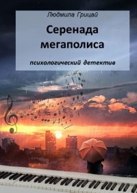 Книга Людмила Грицай Серенада мегаполиса