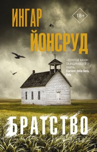 Книга Ингар Йонсруд Братство