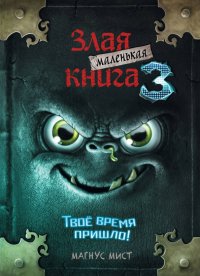 Книга Эксмодетство, Магнус Мист, Галина Ю. Бабурова, Томас Гуссунг Маленькая злая книга 3