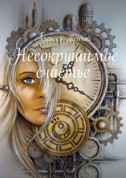 Книга Алексей Тенчой Несокрушимое счастье