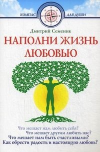 Книга Дмитрий Семеник Наполни жизнь любовью