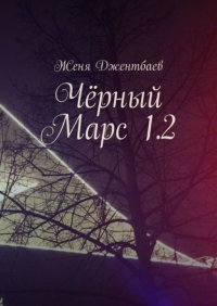 Книга Женя Джентбаев Чёрный Марс 1.2