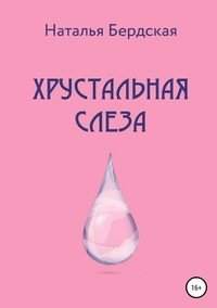 Книга Наталья Бердская Хрустальная слеза