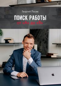 Книга Георгий Лосев Поиск работы от «А» до «Я»