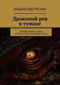 Книга Владислав Руснак Драконий рев в тумане. Первая книга серии «Утраченные сказания Руси»