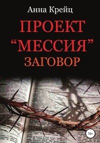 Книга Анна Крейц Проект «Мессия». Заговор