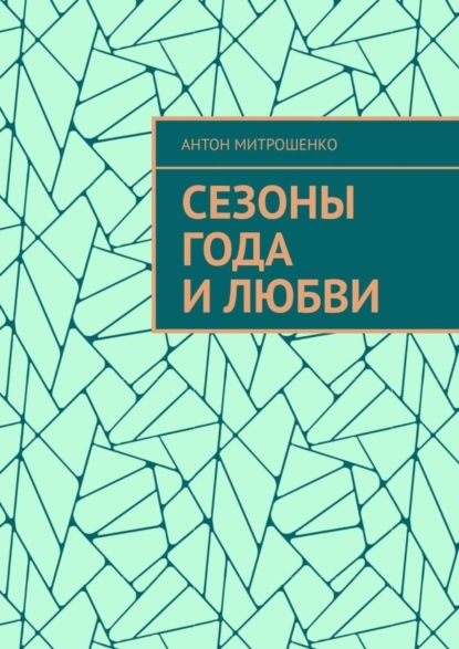 Книга Антон Митрошенко Сезоны года и любви