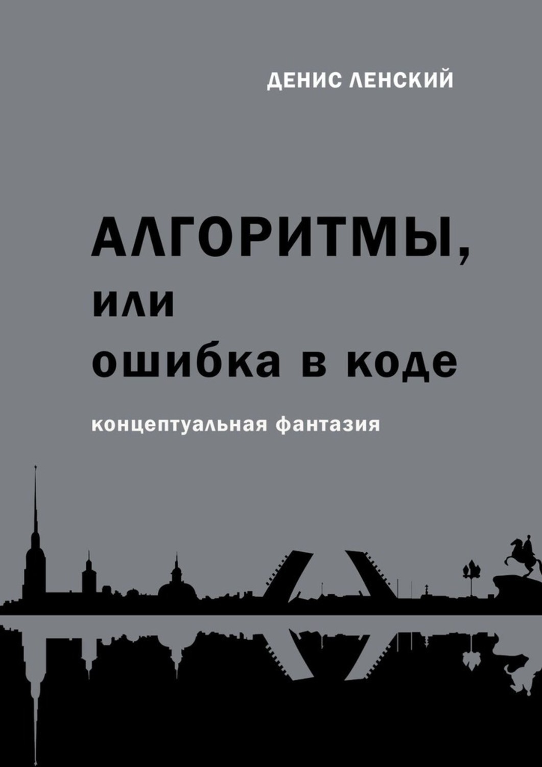 Книга Денис Ленский Алгоритмы, или Ошибка в коде. Концептуальная фантазия