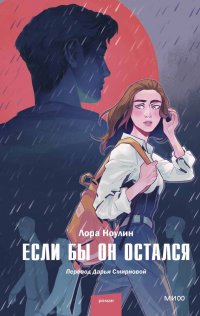 Книга Лора Ноулин Если бы он остался
