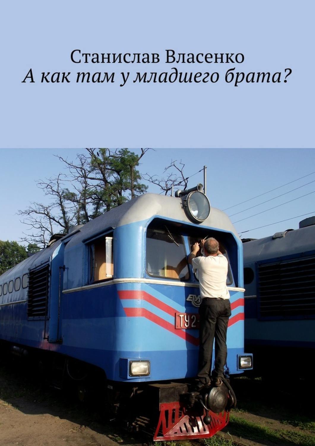 Книга Станислав Власенко А как там у младшего брата?